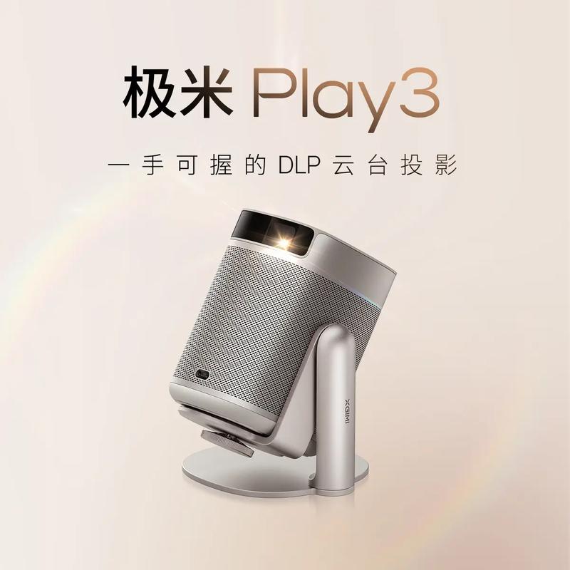 千元档的投影仪,极米也要做最好的.极米首款云台投影#极米pl